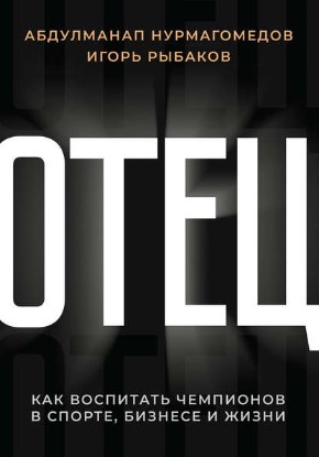 [Игорь Рыбаков, Абдулманап Нурмагомедов] Отец. Как_0.jpg